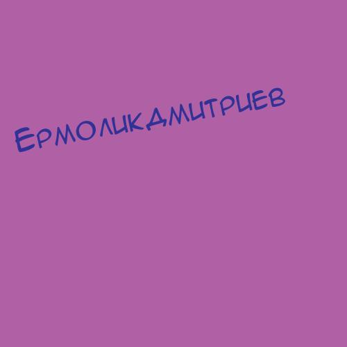 Ермоликдмитриев