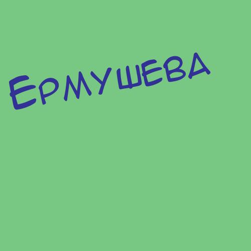 Ермукашева
