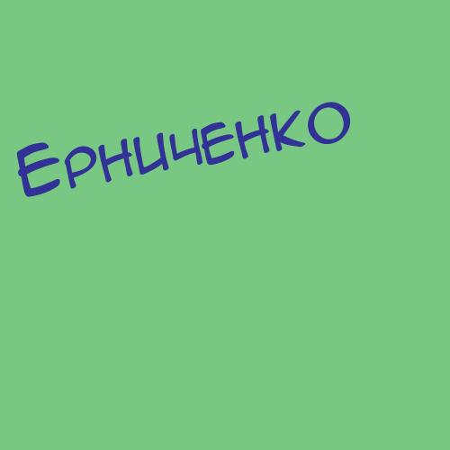 Ерниченко