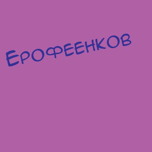 Ерофеевский