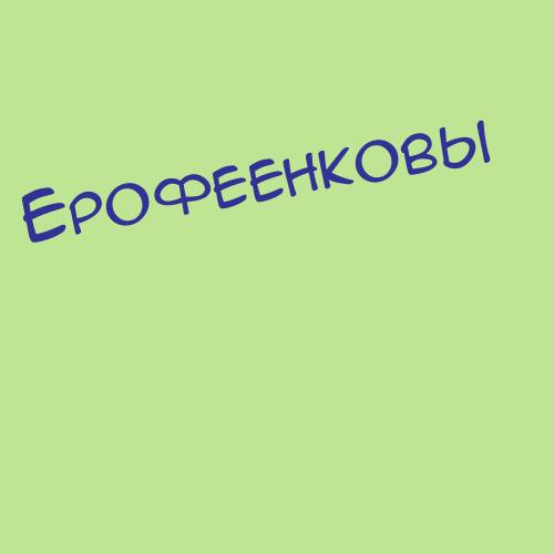 Ерофееваолифер