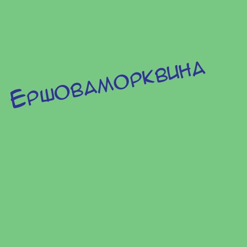 Ершоваморквина
