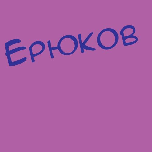 Ерюков