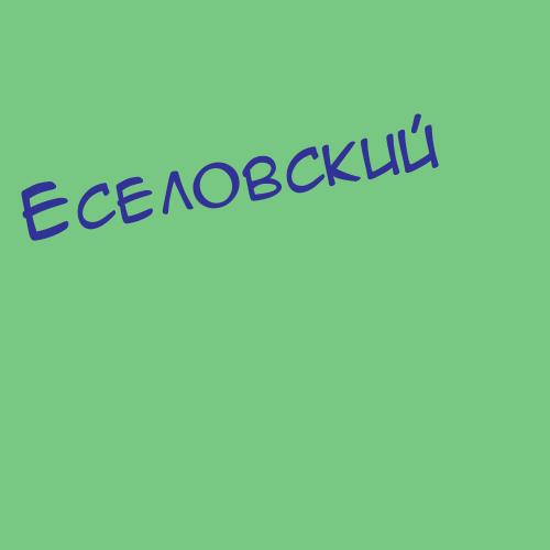Еселов