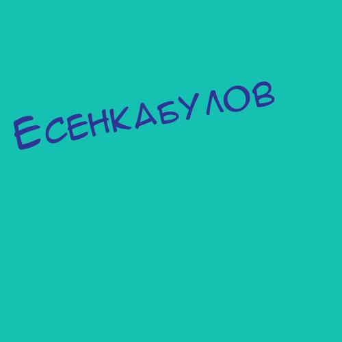 Есенкабулов