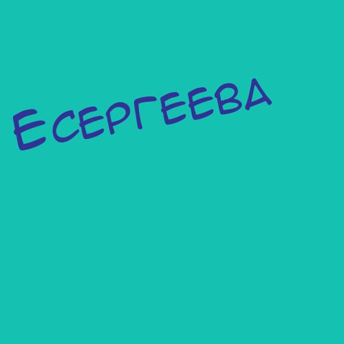 Есеркамышева