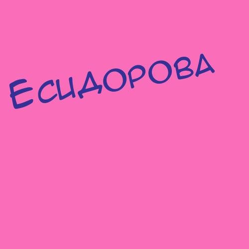 Есидорова