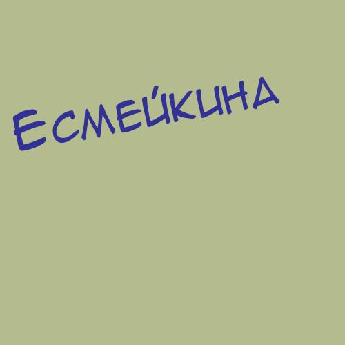 Есмейкина