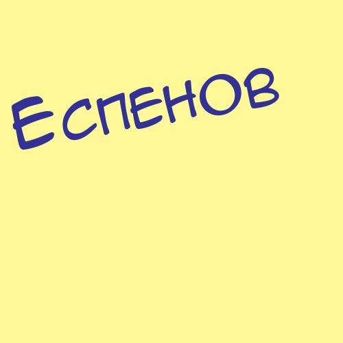 Еспембетова