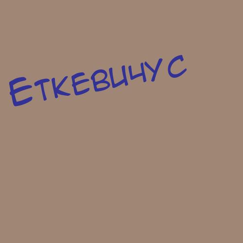 Еткевичус