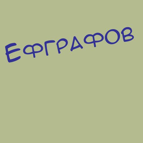Ефграфов