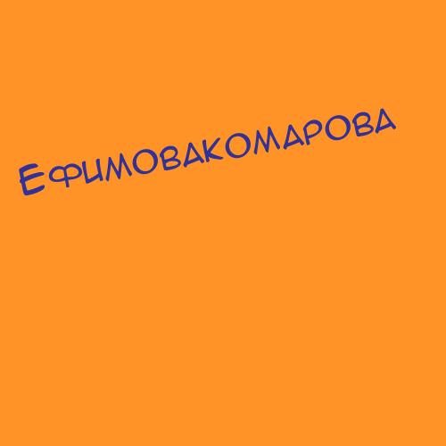Ефимовакомарова