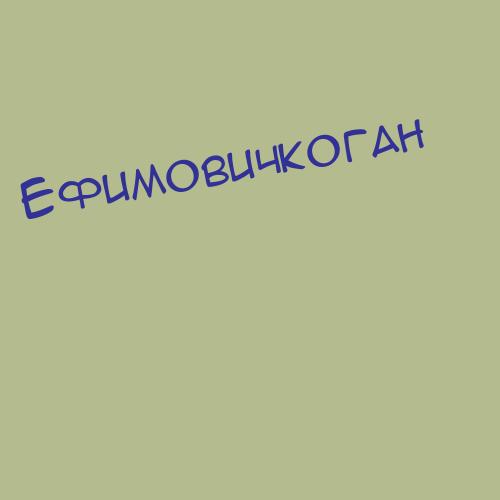 Ефимовнановикова