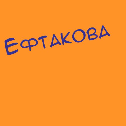 Ефтакова