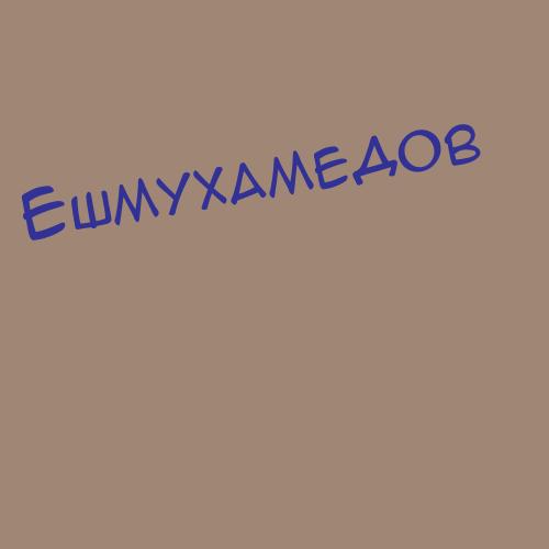 Ешмухамедов
