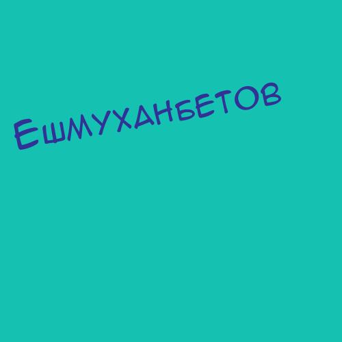 Ешмуханов