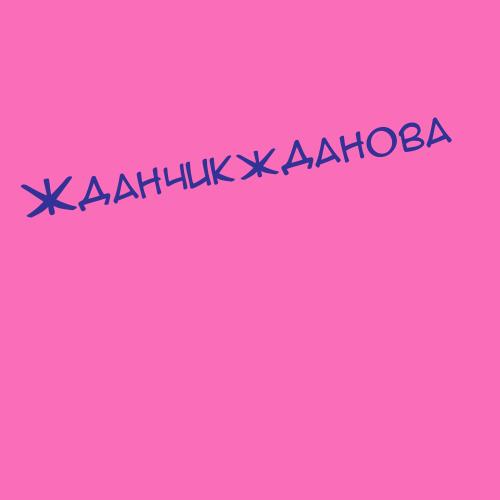 Жданчикжданова