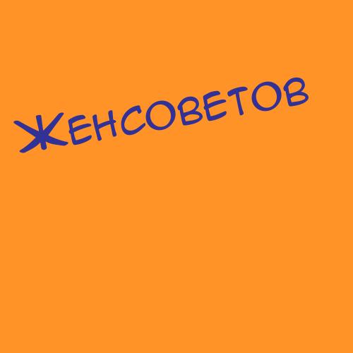 Женсоветов