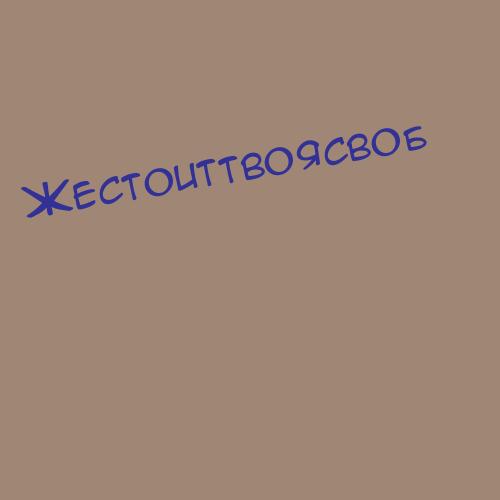 Жестоиттвоясвоб