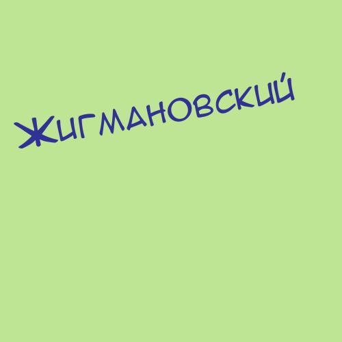 Жигмановский