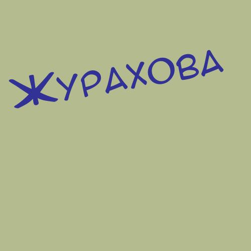 Журав