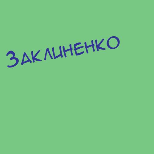 Заклиненко