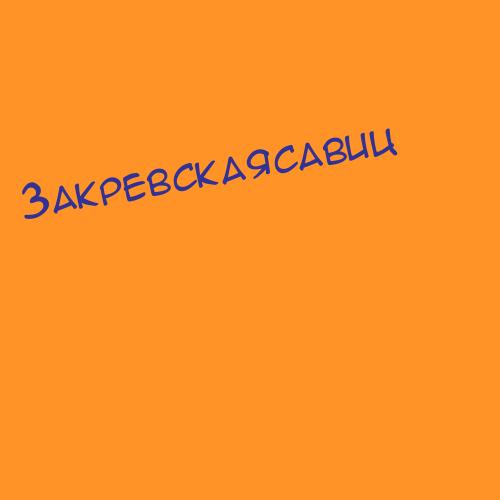 Закревскаясавиц