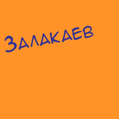 Залаев