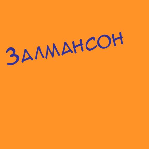 Залманишнязов