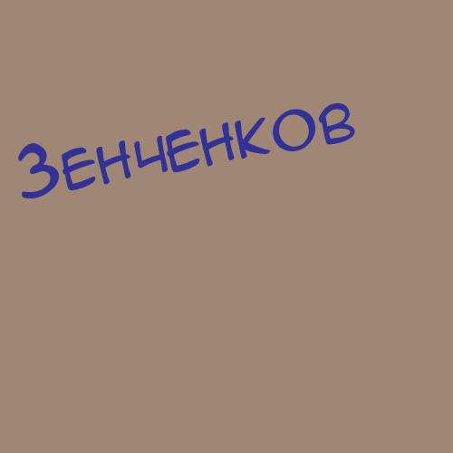 Зенченко