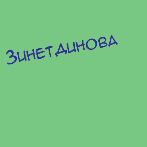 Зинетдинова