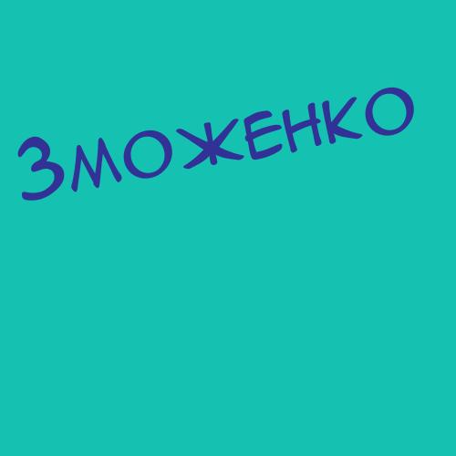 Зможенко