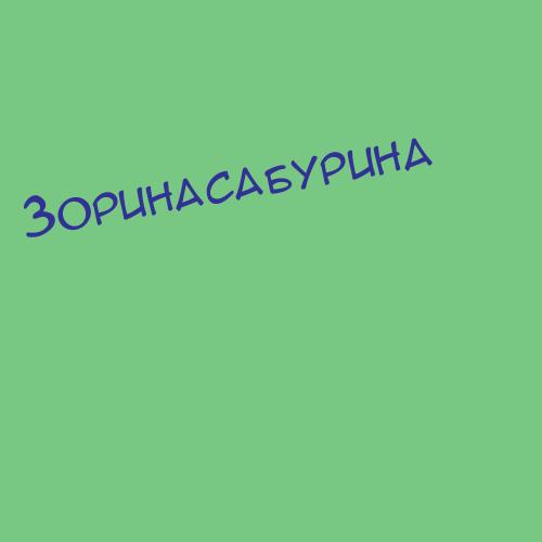 Зоринасабурина