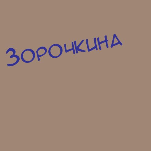 Зорочкина