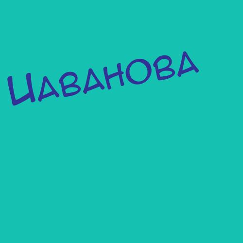 Иаванова