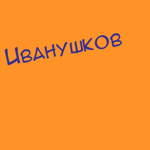 Иванян