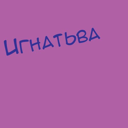 Игнатьевадрачёва