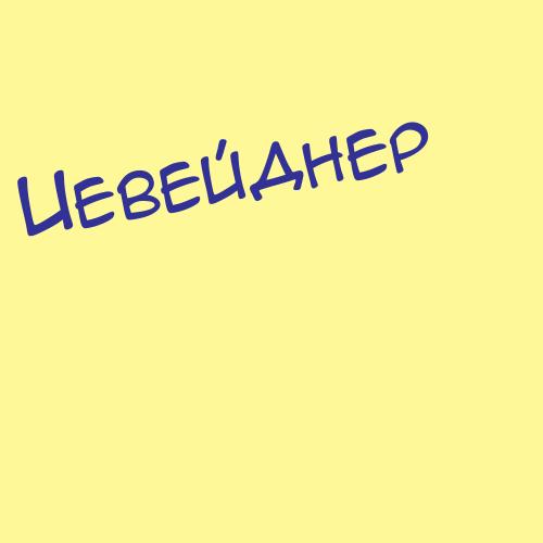 Иевебер