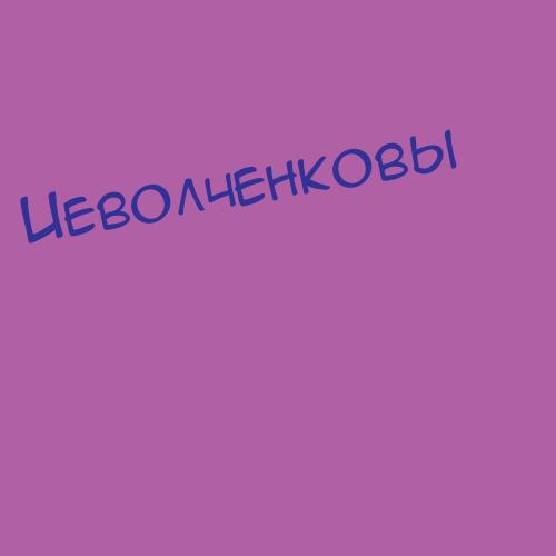 Иеволченковы