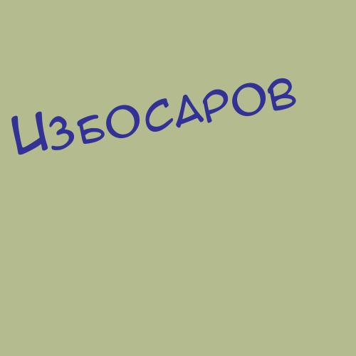 Избосаров