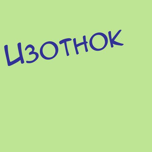 Изофатов