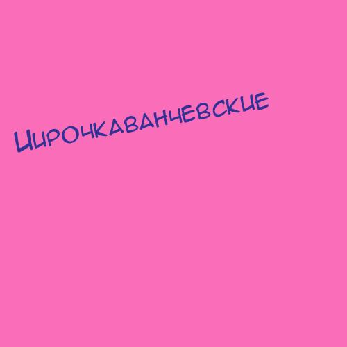 Иирочкаванчевские