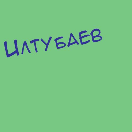 Илтубаев