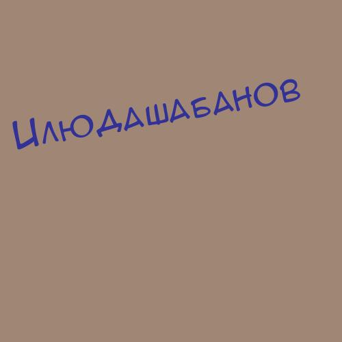 Илюдашабанов