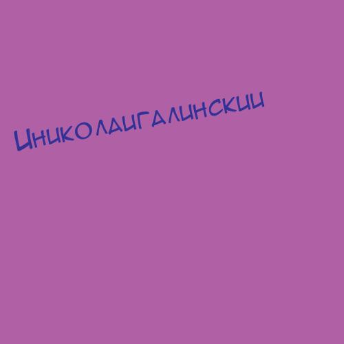 Иниколаигалинскии