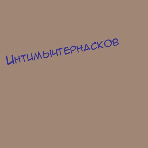 Интимычтернасков