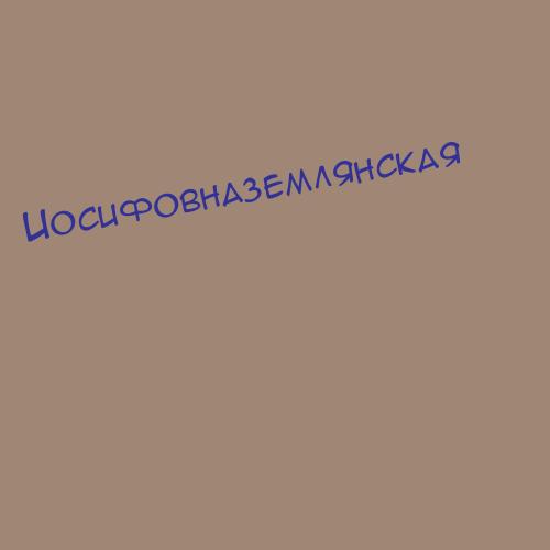 Иосифовназемлянская