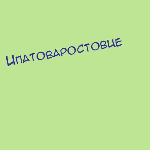 Ипатоваростовце