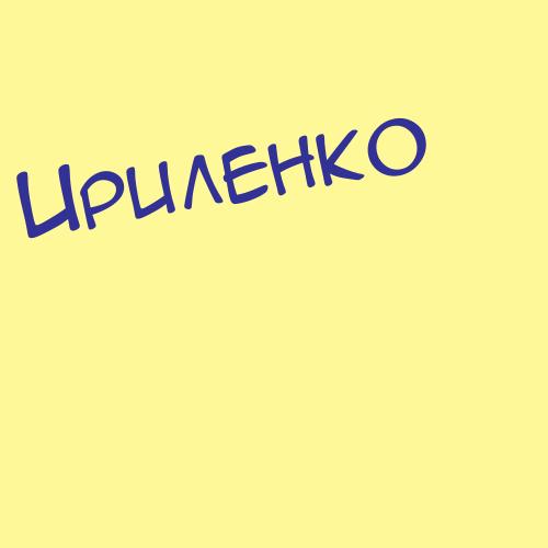 Ириленко