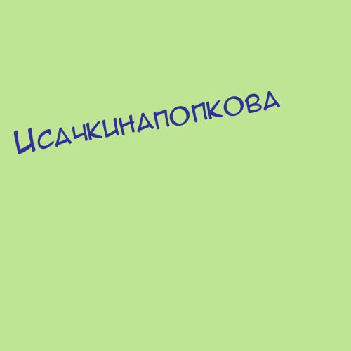 Исачкинапопкова